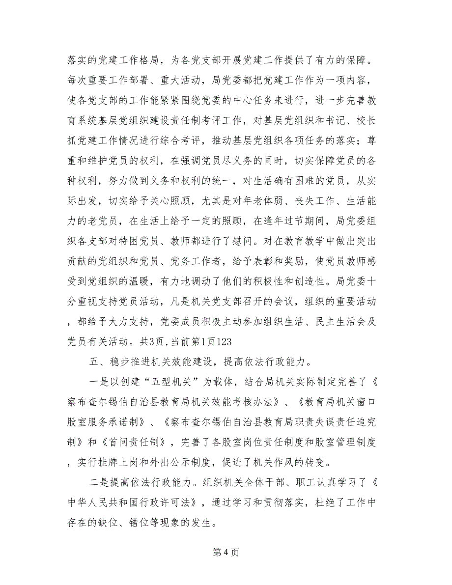 上半年教育局党建工作总结_第4页