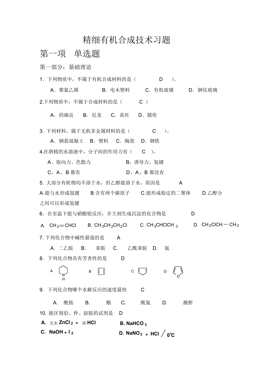 精细有机合成技术题库_第1页