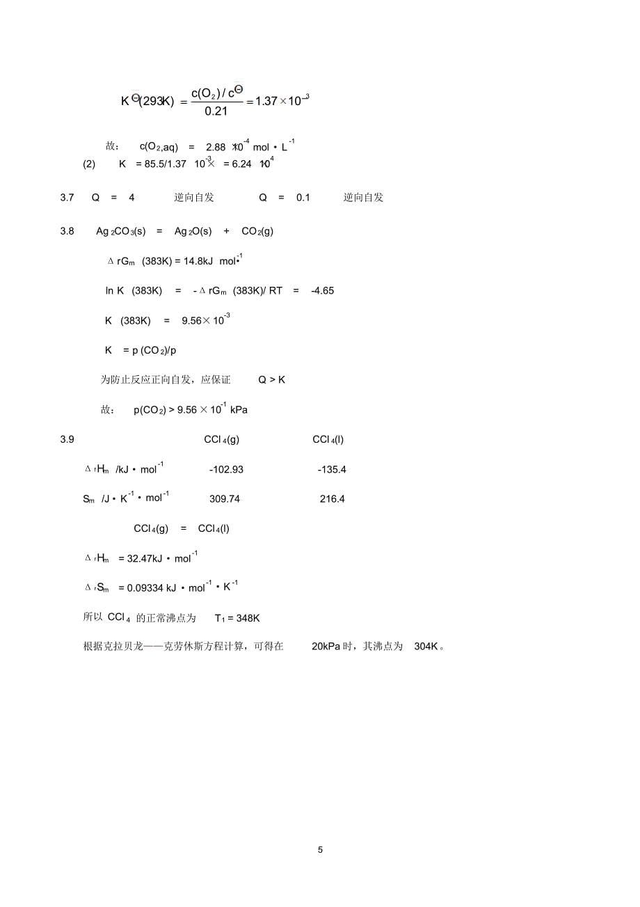 大学普通化学答案_第5页