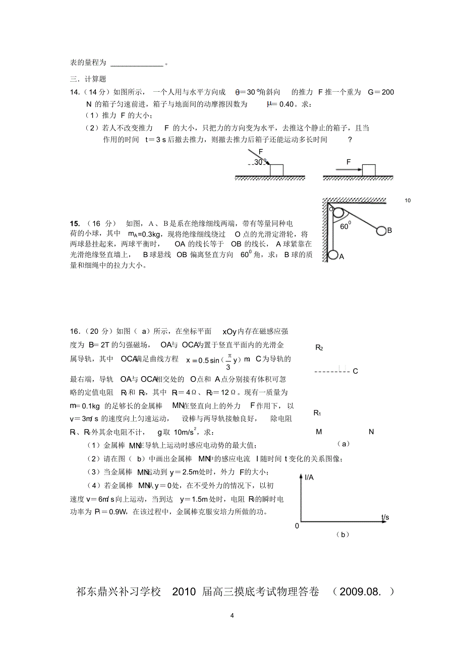 祁东鼎兴补习学校2010届高三摸底考试物理试题_第4页