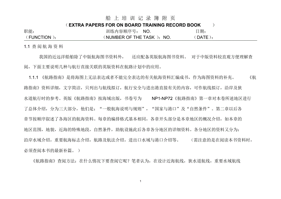 船上培训记录簿(20170913204006)_第1页