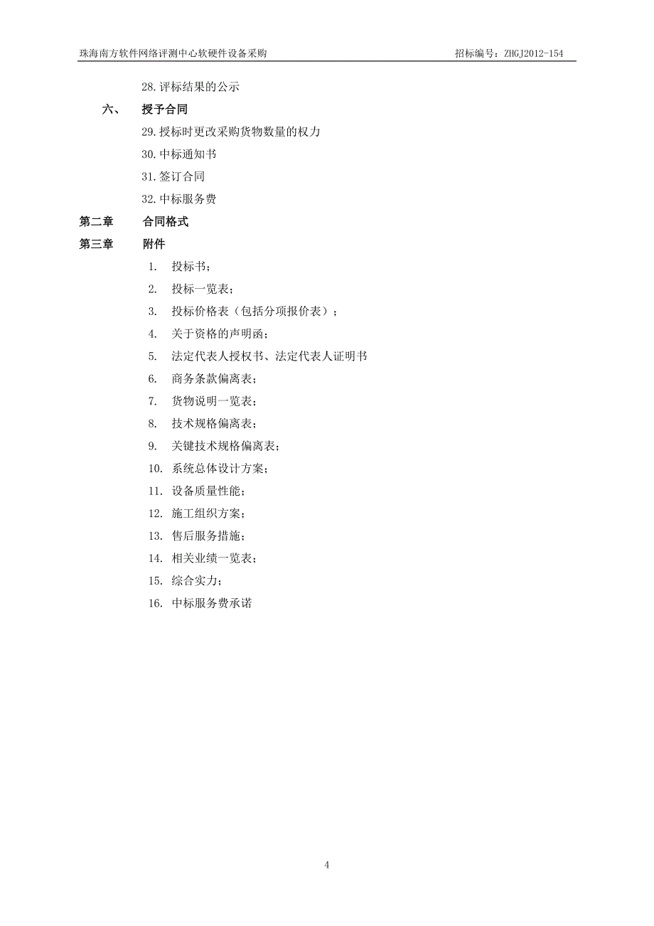 珠海南方软件网络评测中心软硬件设备采购_第4页