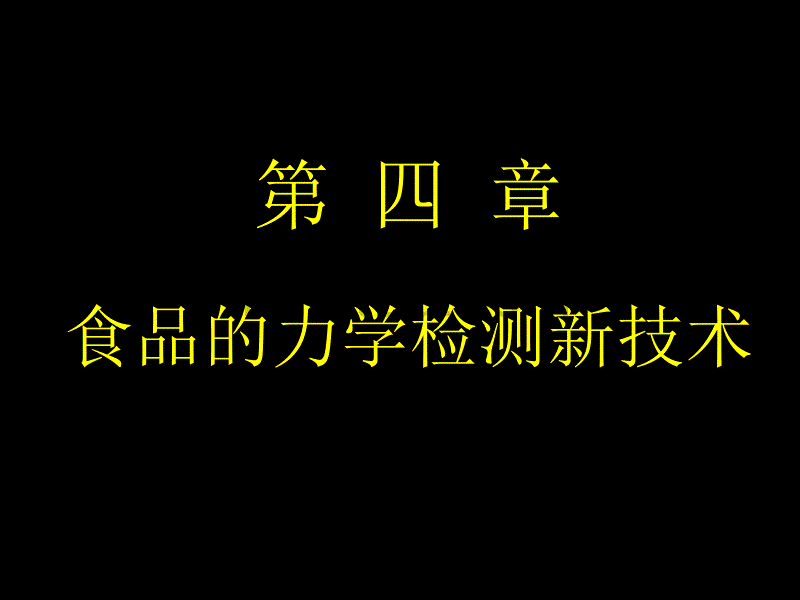第四章  食品的力学、声学和_第1页
