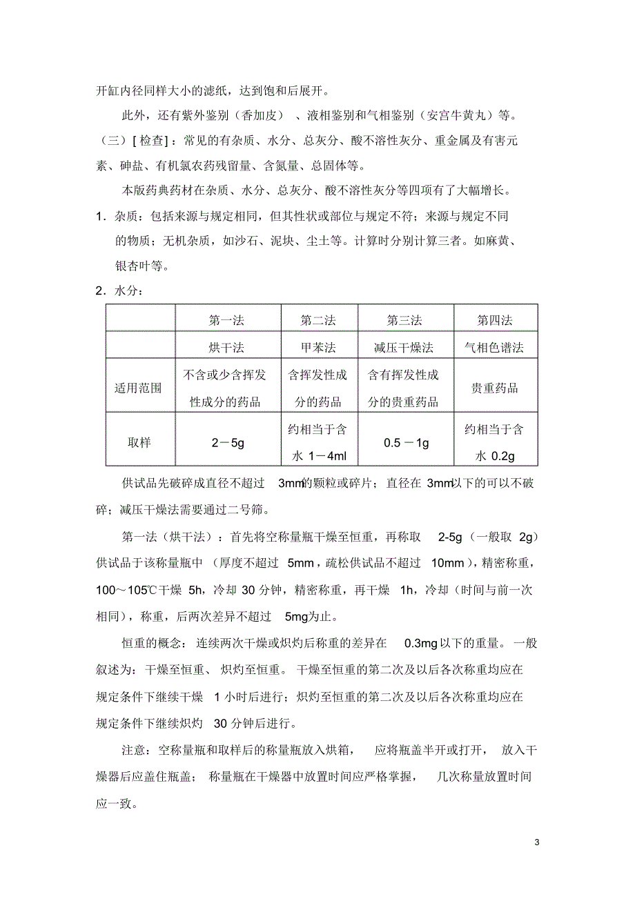 张小茜-中药常用检验方法介绍_第3页