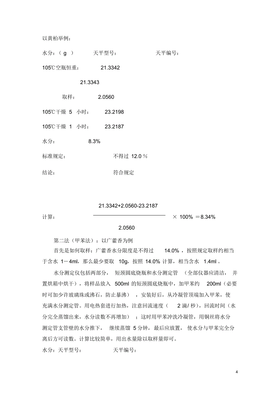 张小茜-中药常用检验方法介绍_第4页