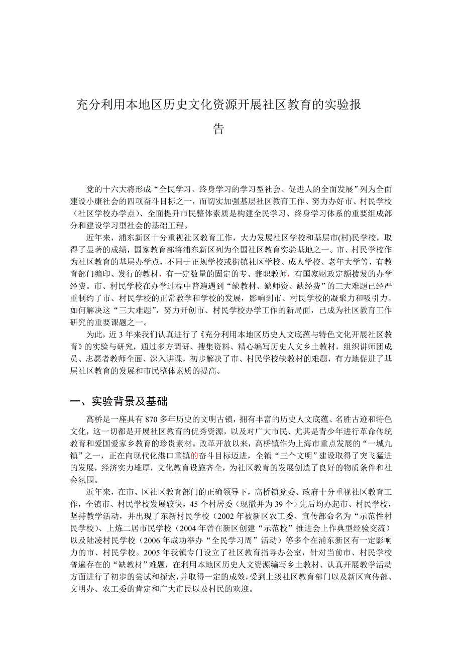 充分利用本地区历史文化资源开展社区教育的实验报告_第1页