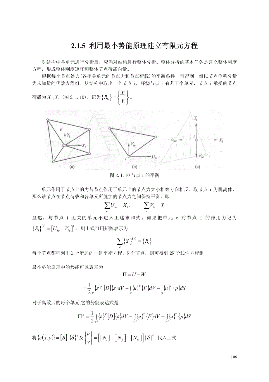 2.1.5利用最小势能原理建立有限元方程_第1页