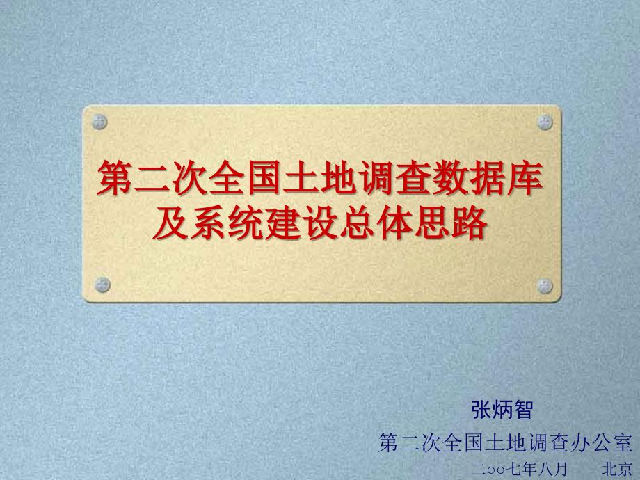 第二次全国土地调查数据库及系统建设总体思路_第1页