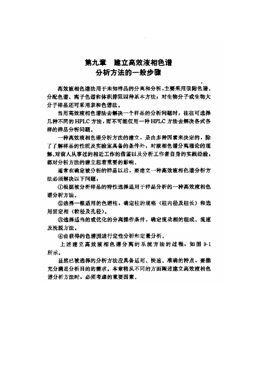 建立高效液相色谱分析方法的一般步骤_第1页