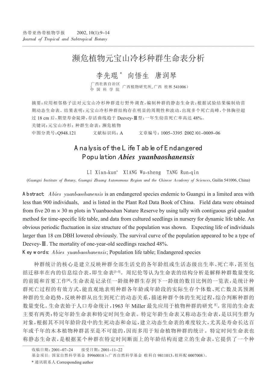 濒危植物元宝山冷杉种群生命表分析_第1页