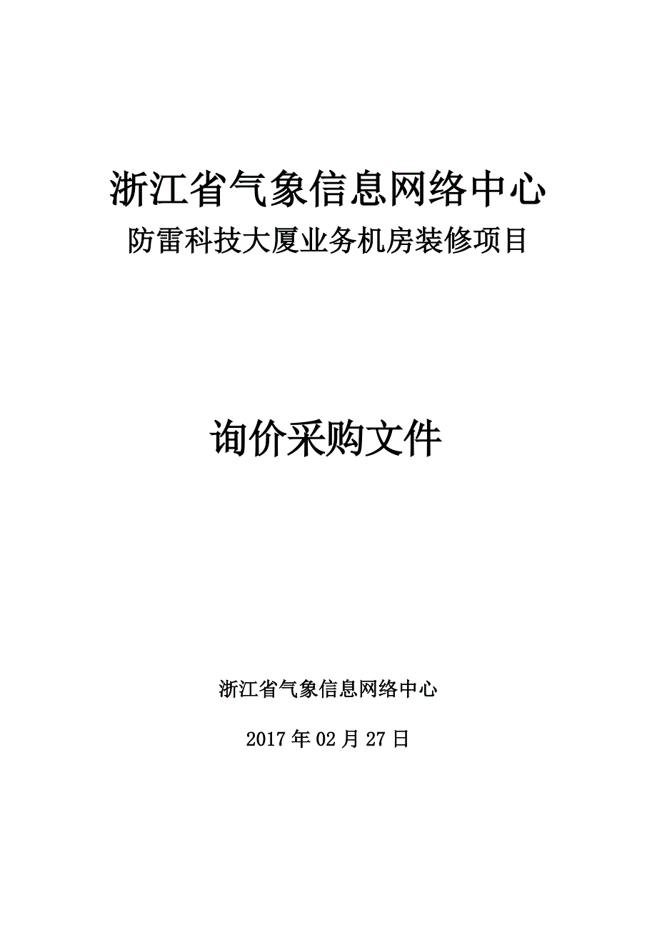 浙江省气象信息网络中心_第1页