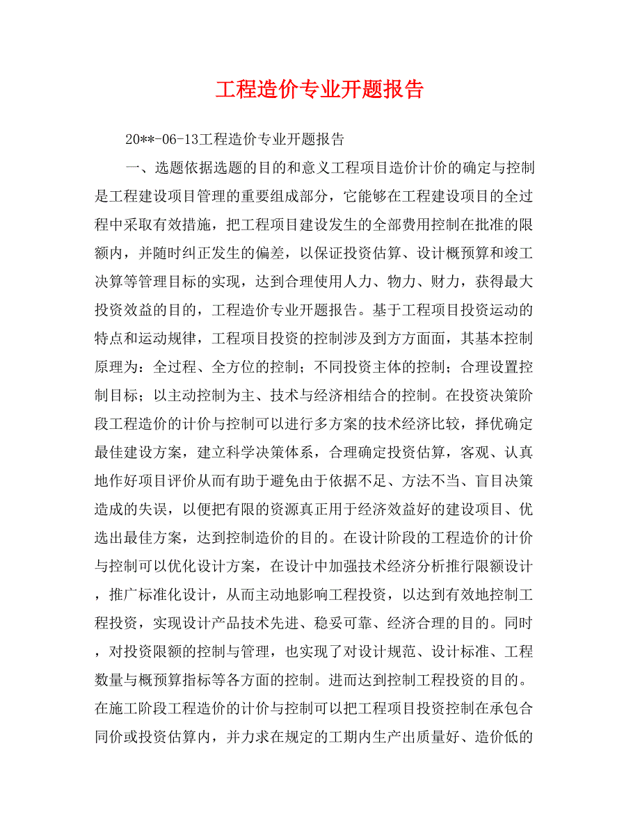 工程造价专业开题报告_第1页