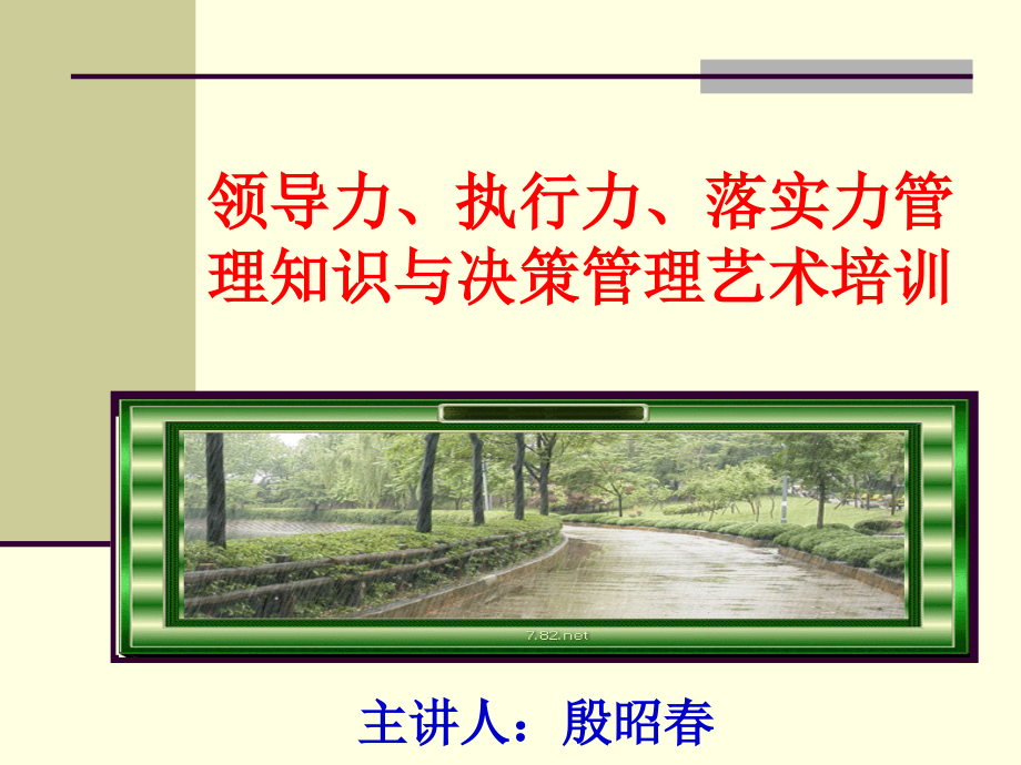 领导力、执行力、落实力管理知识与决策管理艺术培训_第1页