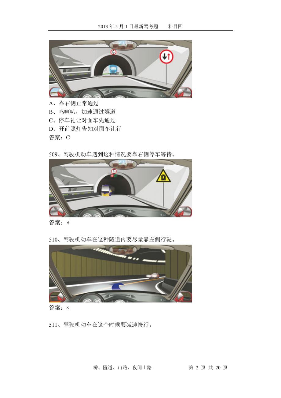 最新驾考易错考题分析08(科目四)桥、隧道、山路、夜间山路68个_第2页