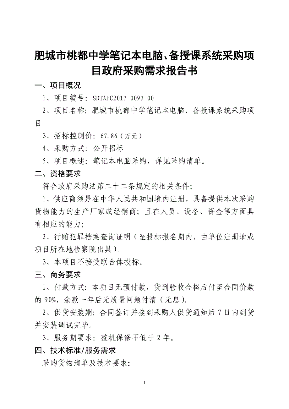 肥城市桃都中学笔记本电脑、备授课系统采购项目政府采购需_第1页