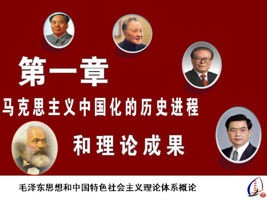 毛概精品课件 第一章 马克思主义中国化的历史进程和理论成果_第1页
