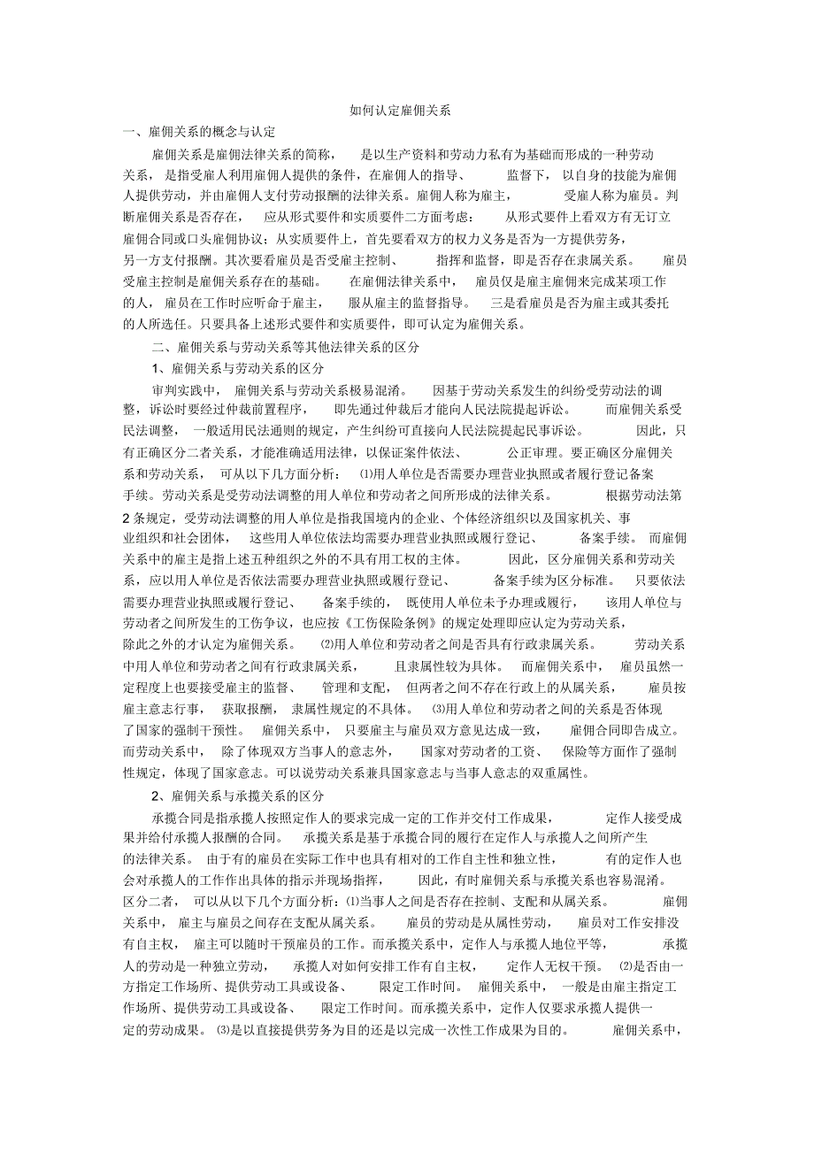 如何认定雇佣关系_第1页