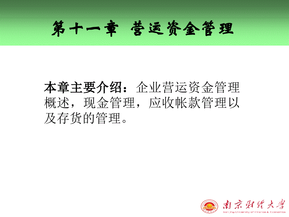 第十一章营运资金管理_第1页