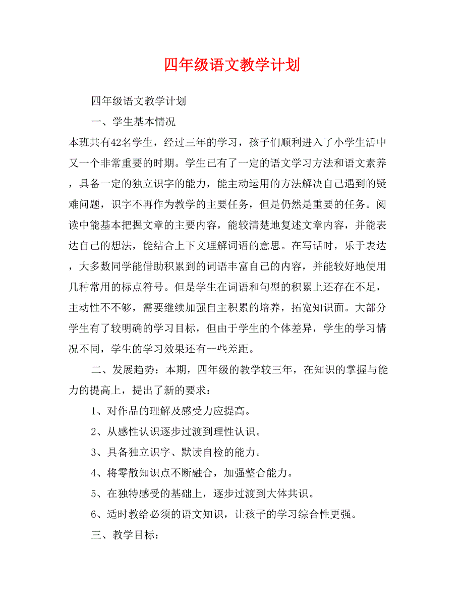 四年级语文教学计划_第1页