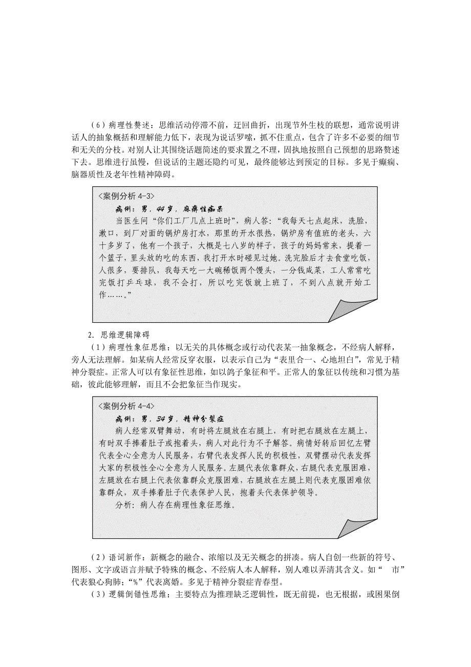 第四章 精神障碍症状学_第5页