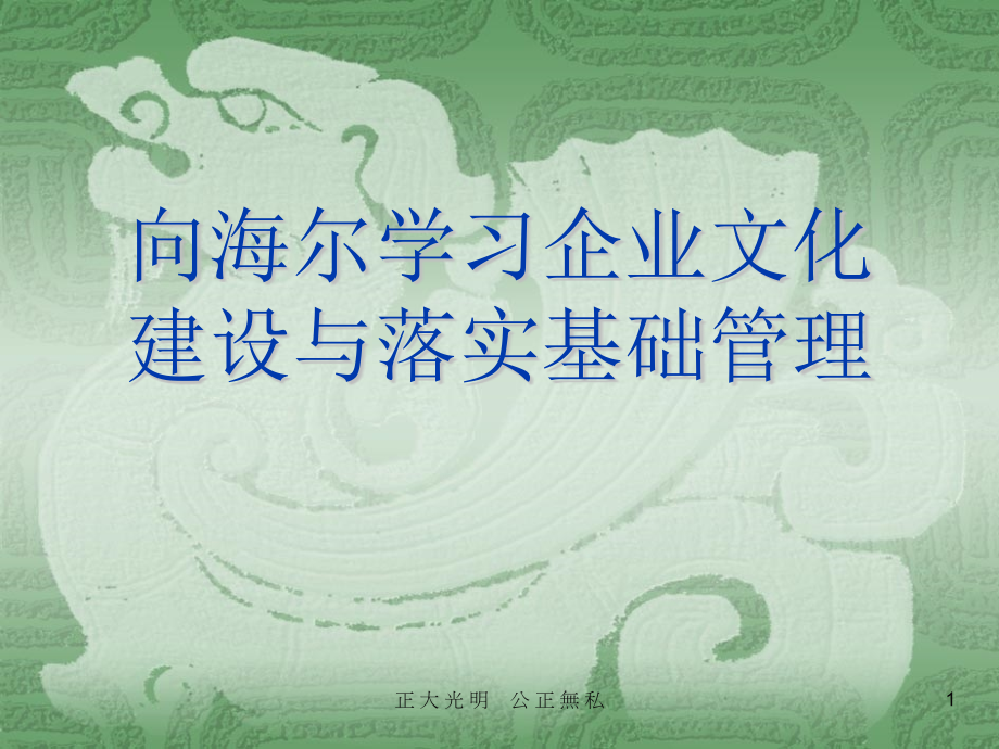 向海尔学习企业文化建设与落实基础管理_第1页