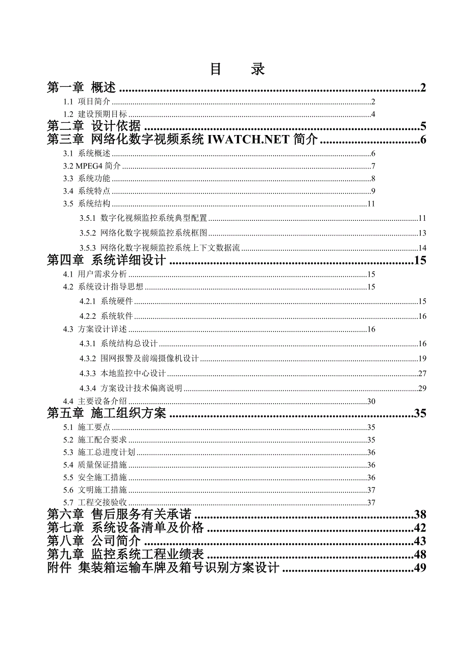 网络化数字视频监控系统设计方案书_第1页