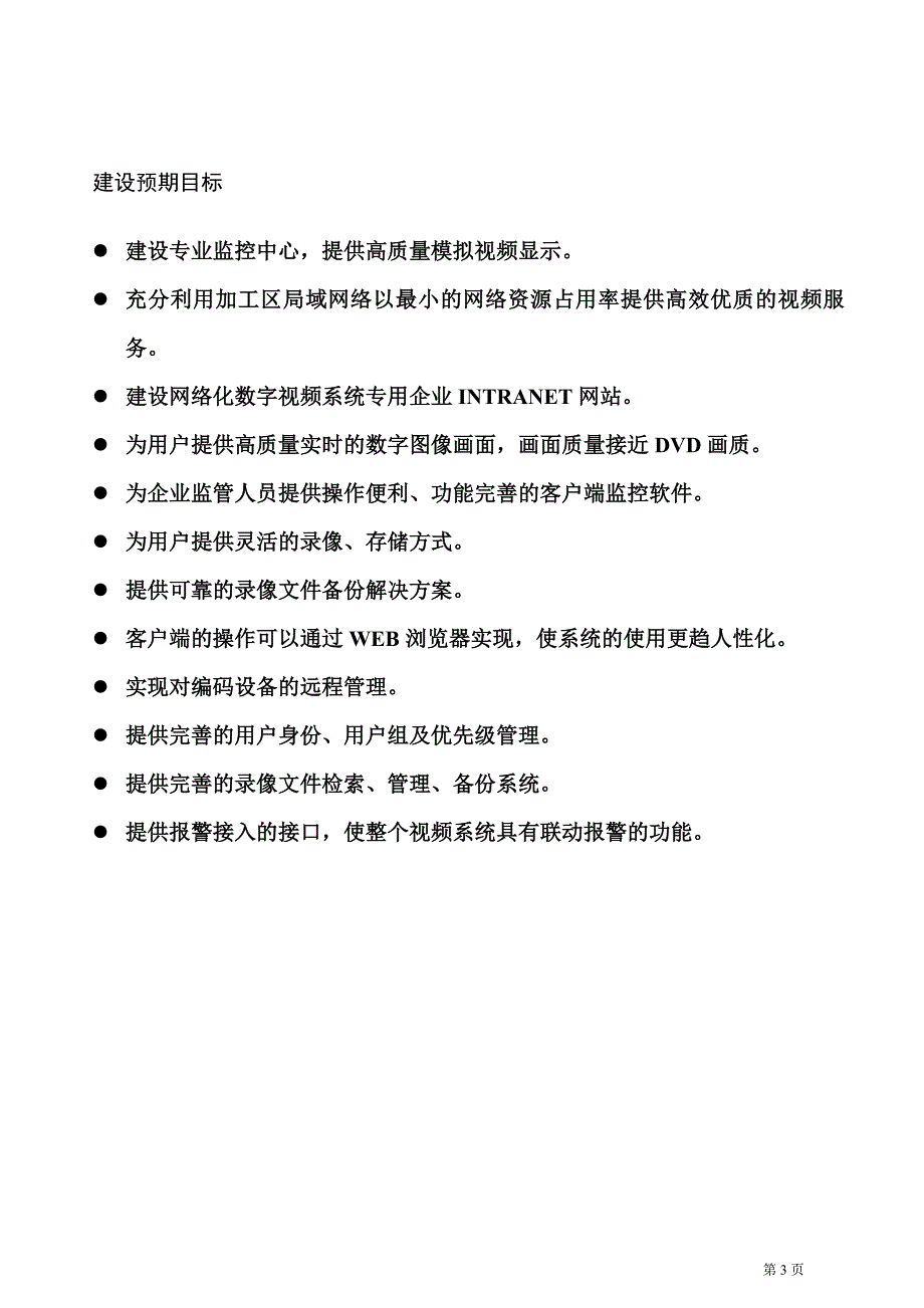 网络化数字视频监控系统设计方案书_第4页