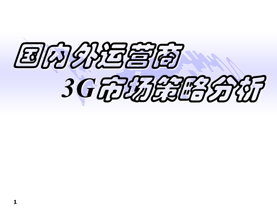 国内外运营商3g市场策略分析_第1页