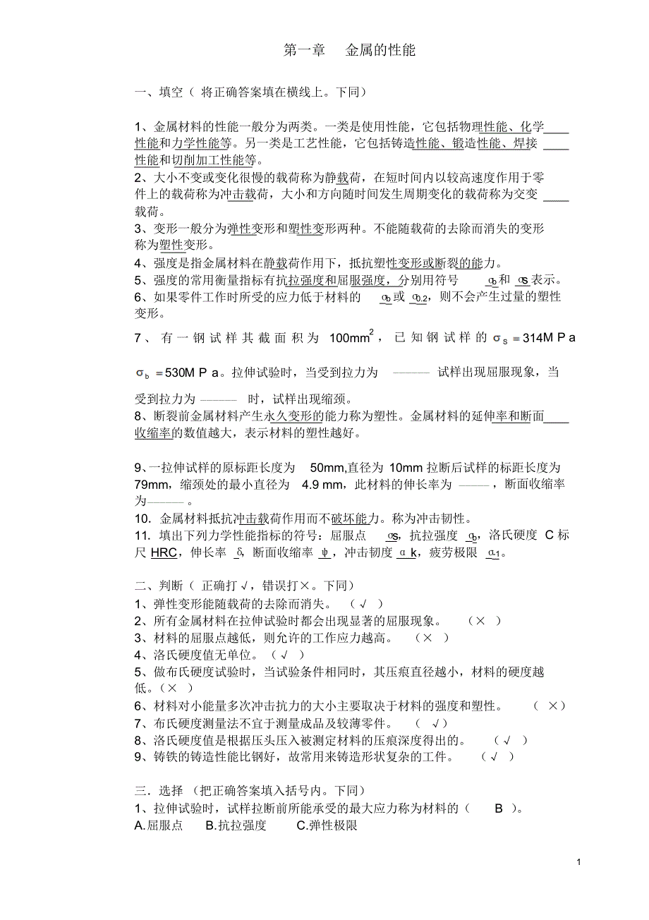 工程材料习题册-打印-答案_第1页