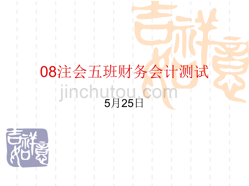 08注会五班肖俊仪财务会_第1页