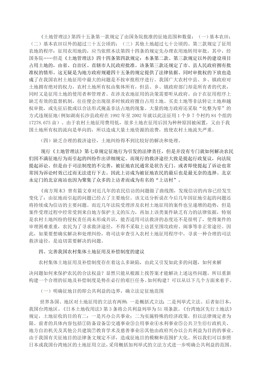 工程建设法规课程论文-完善我国农村集体土地征用及补偿制度的法律思考_第3页