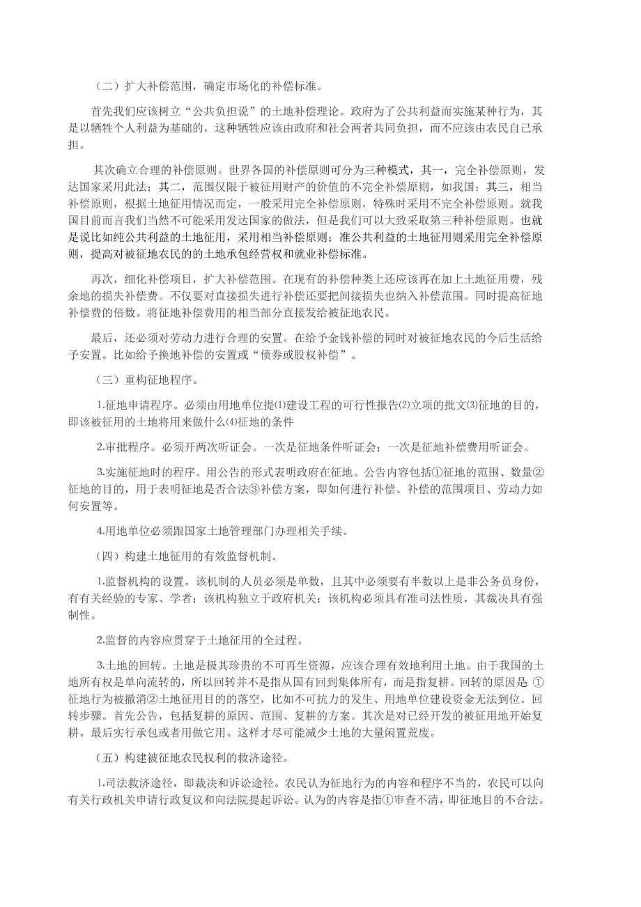 工程建设法规课程论文-完善我国农村集体土地征用及补偿制度的法律思考_第4页