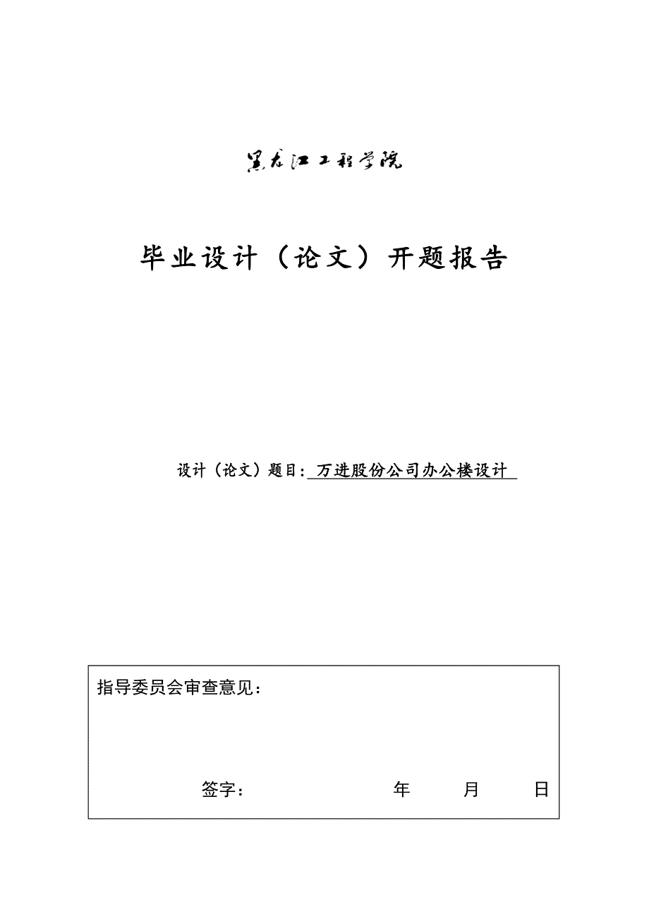 土木工程开题报告_第1页