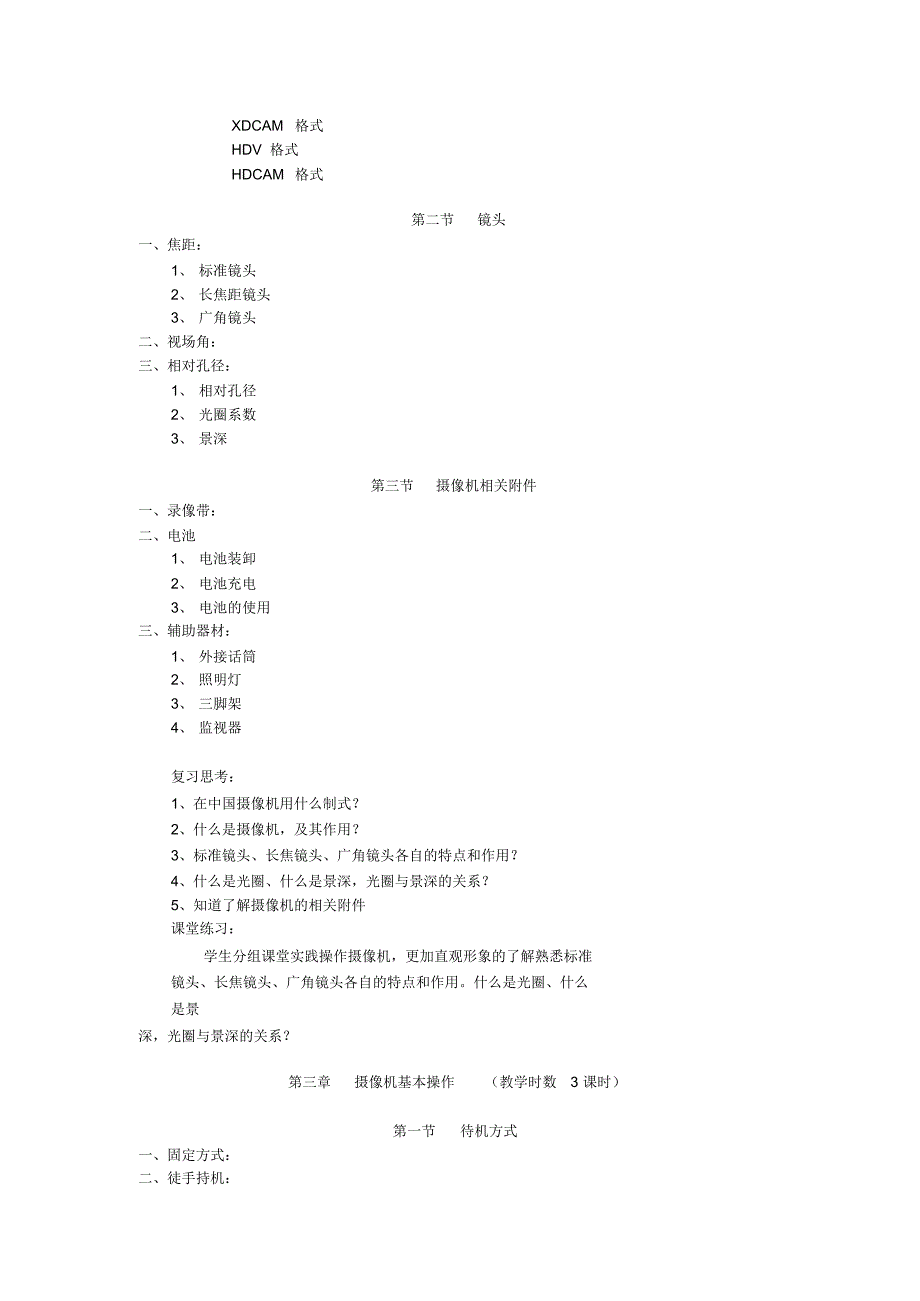 摄像基础教程-教学大纲_第3页