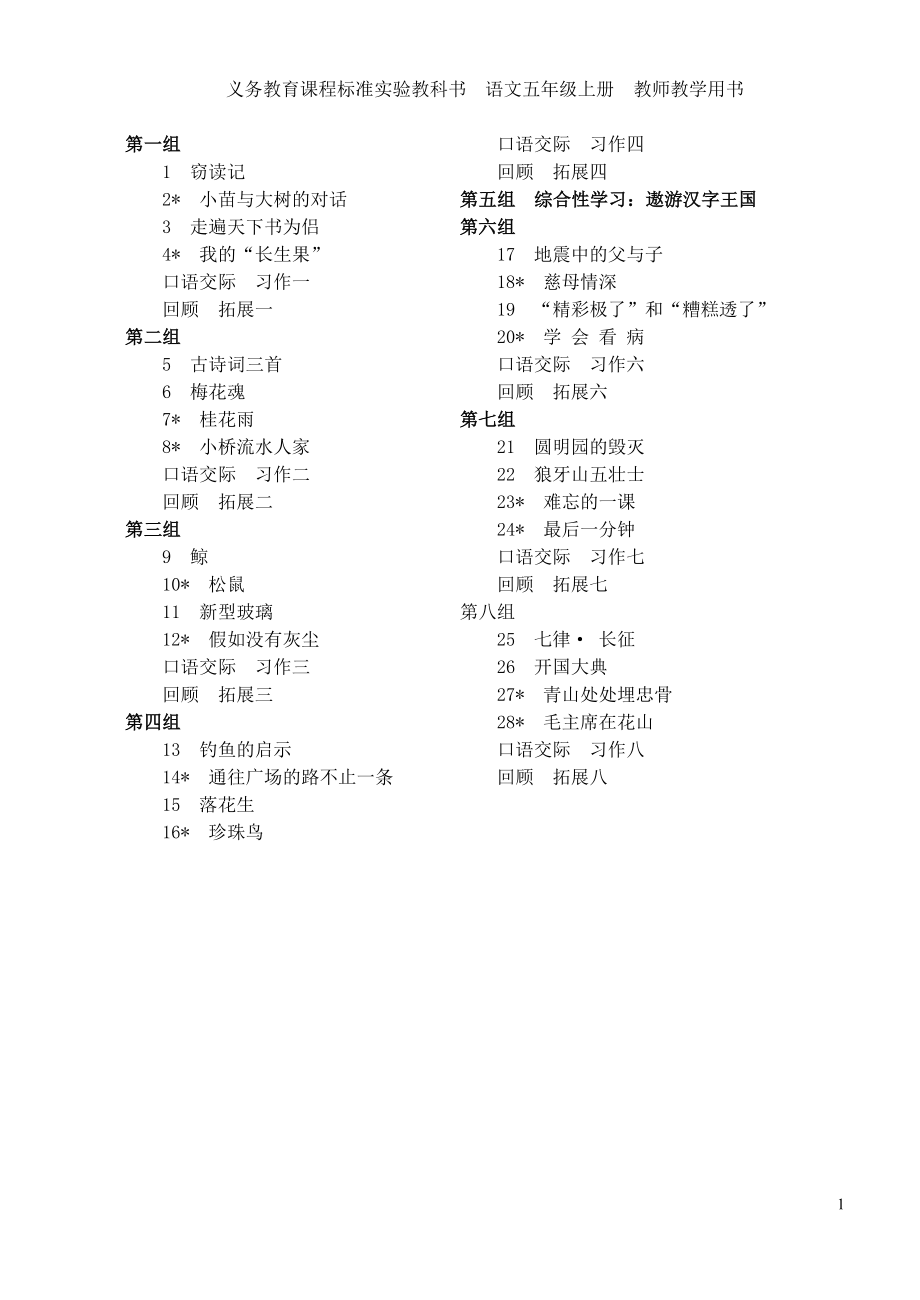 义务教育课程标准实验教科书语文五年级上册教师教学用书_第1页