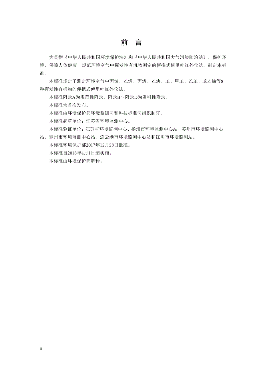 环境空气挥发性有机物的测定便携式傅里叶红外仪法发布稿_第3页