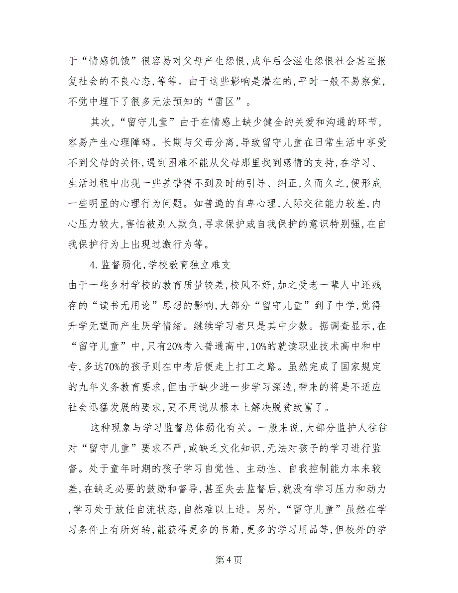 农村“留守儿童”的教育问题调查报告_第4页