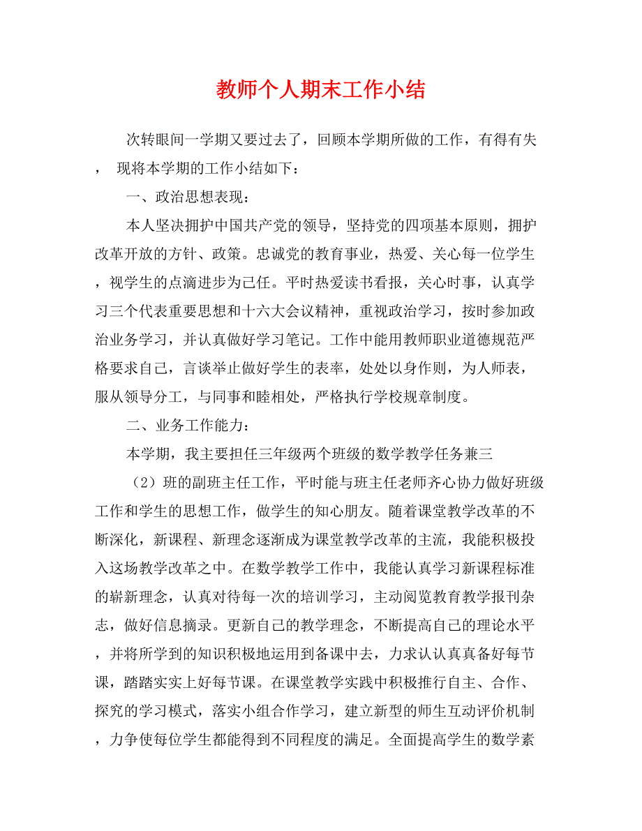 教师个人期末工作小结_第1页