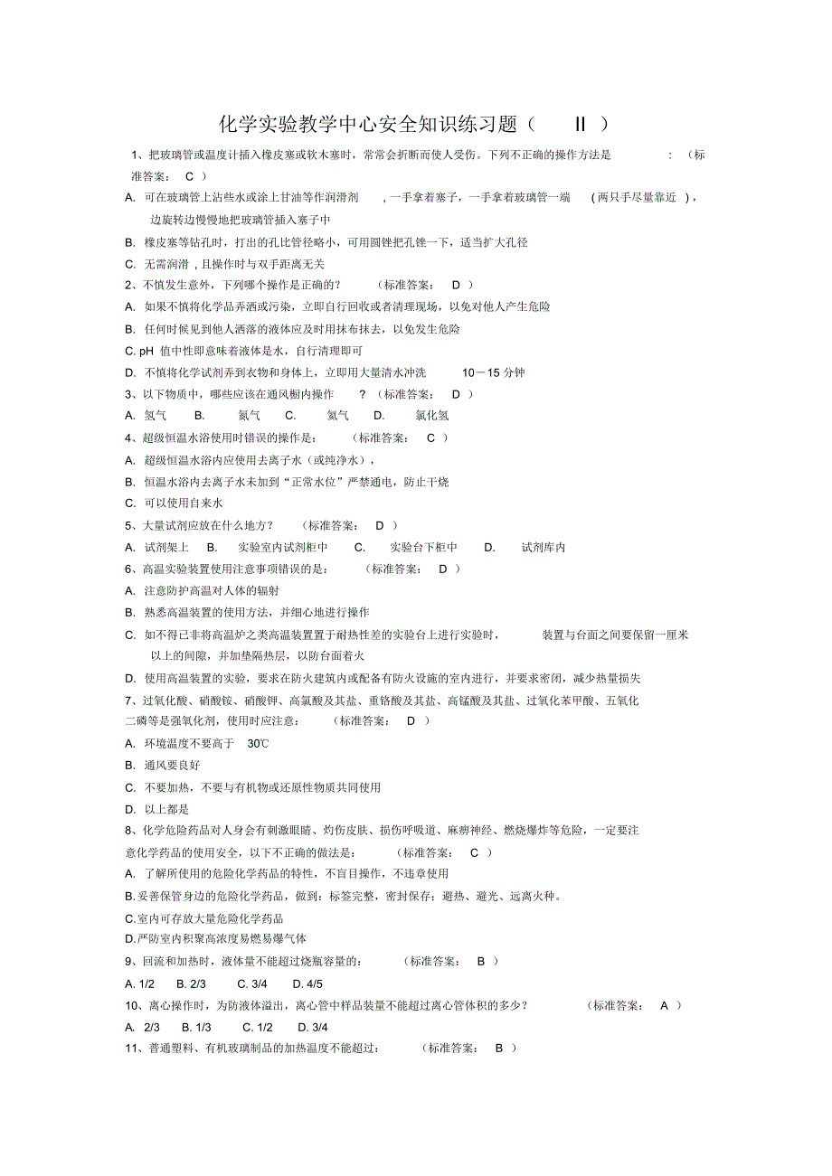 大学化学实验安全考试选择题~(200道)_第1页