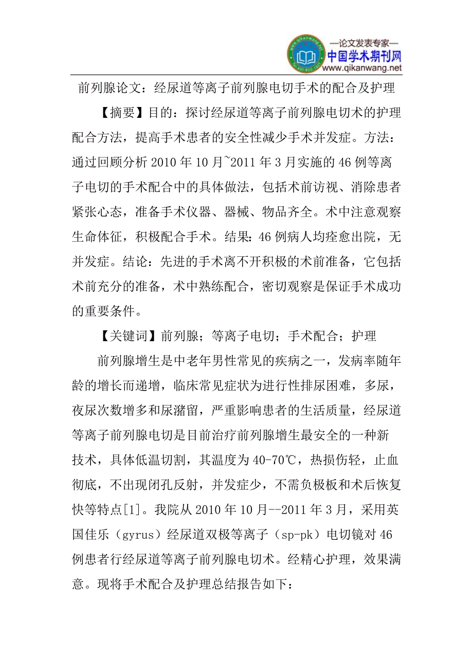 前列腺论文：经尿道等离子前列腺电切手术的配合及护理_第1页