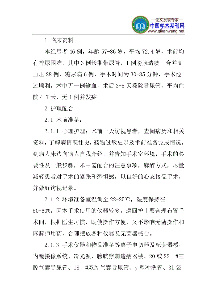 前列腺论文：经尿道等离子前列腺电切手术的配合及护理_第2页