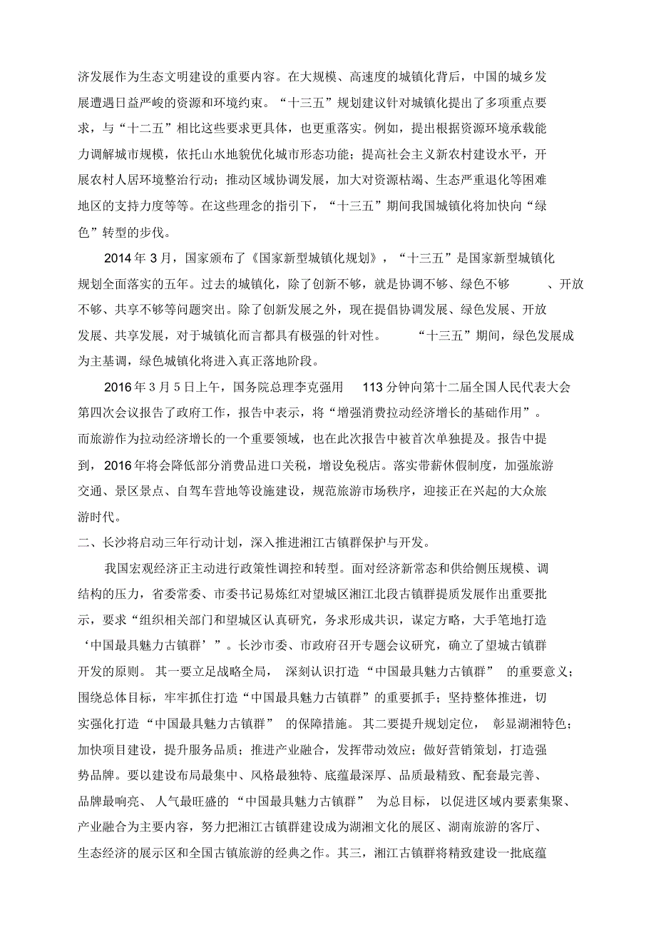 用“互联网+产业基金”壮大望城文化旅游产业(提案)_第2页