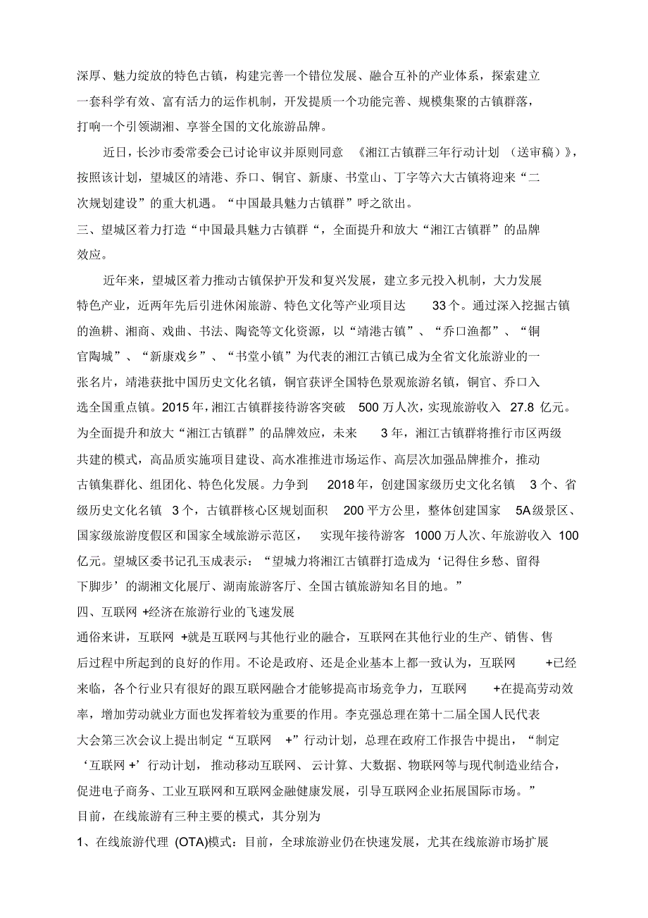 用“互联网+产业基金”壮大望城文化旅游产业(提案)_第3页