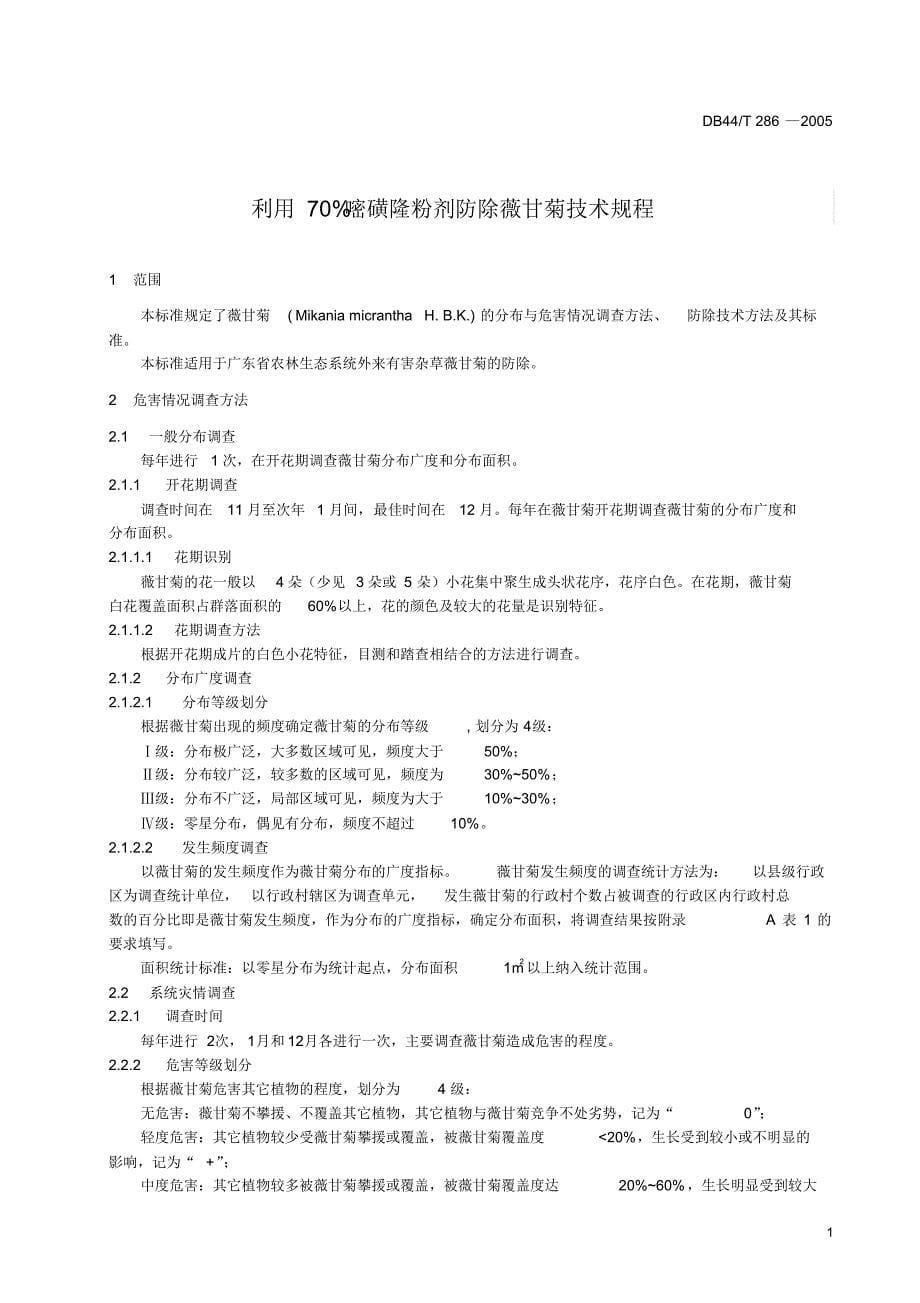 薇甘菊防除技术规程01.20_第5页