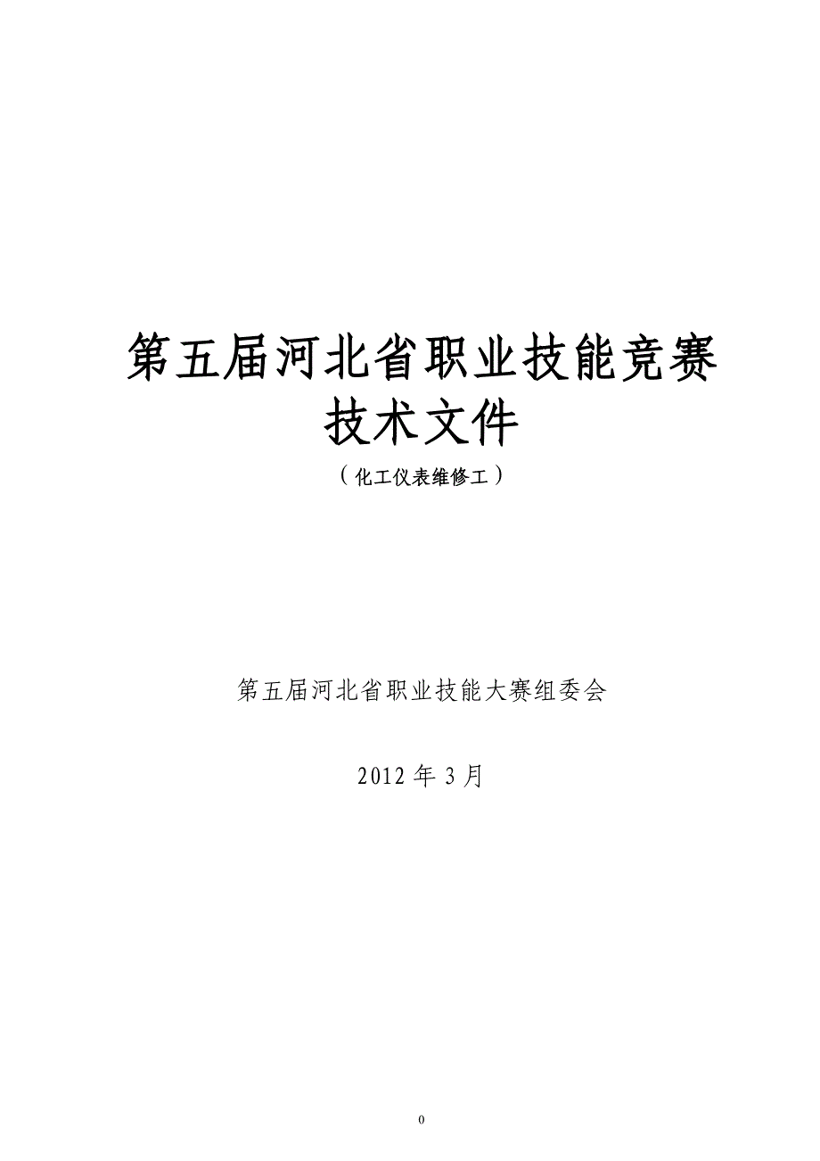 第五届河北省职业技能竞赛_第1页