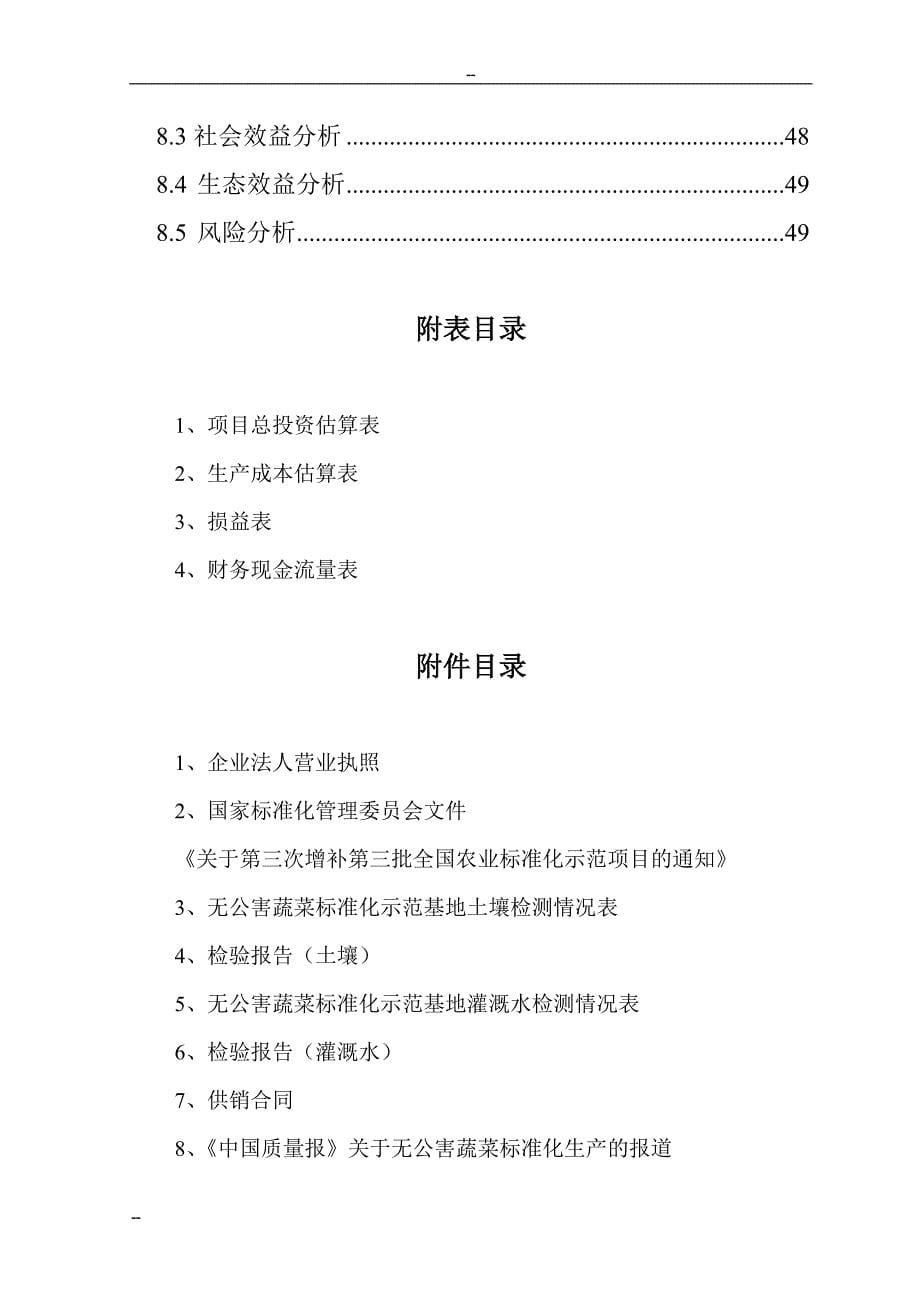 国家级无公害蔬菜基地及配送网络建设项目可行性研究报告_第5页