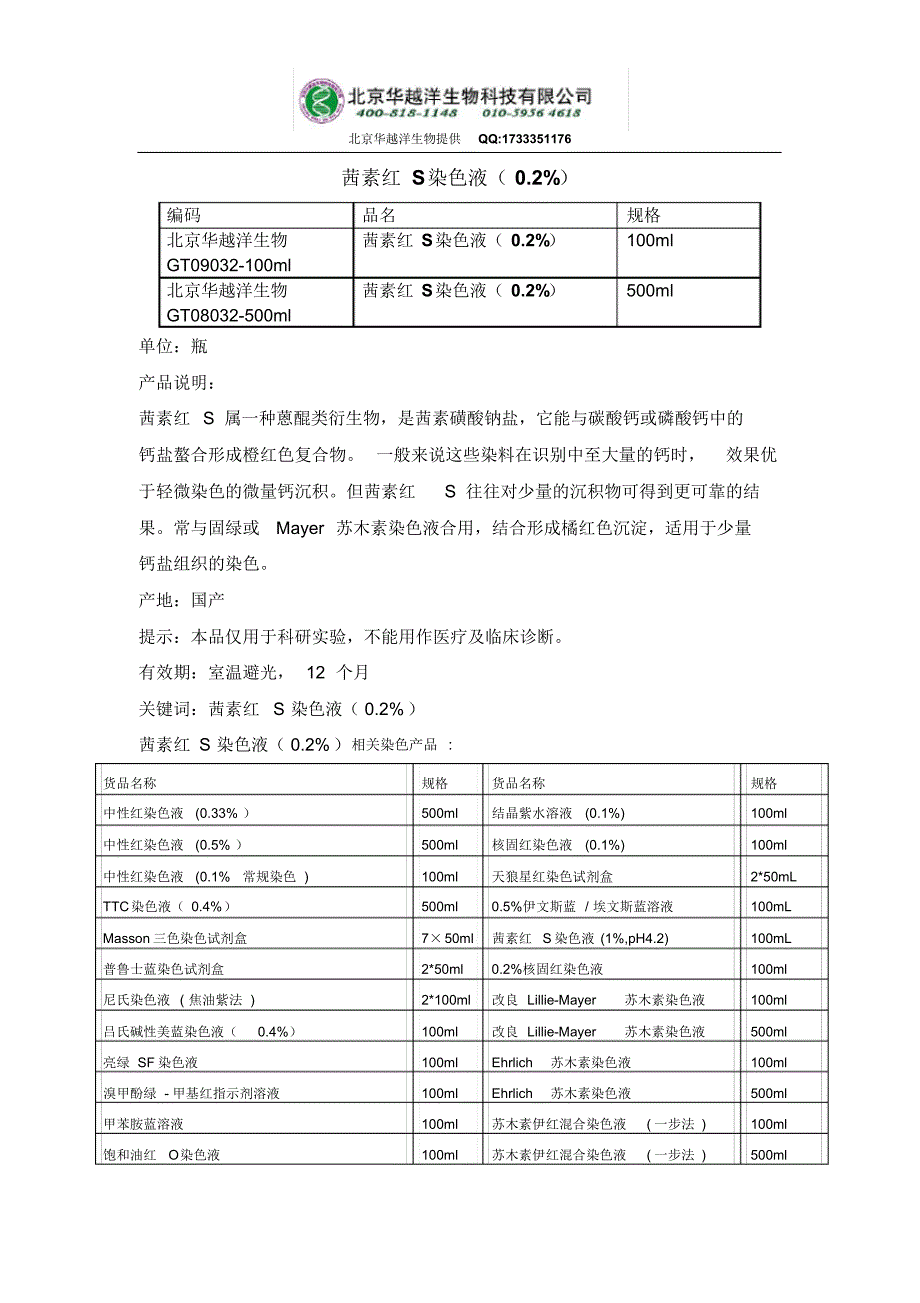 茜素红S染色液配制及使用方法_第1页