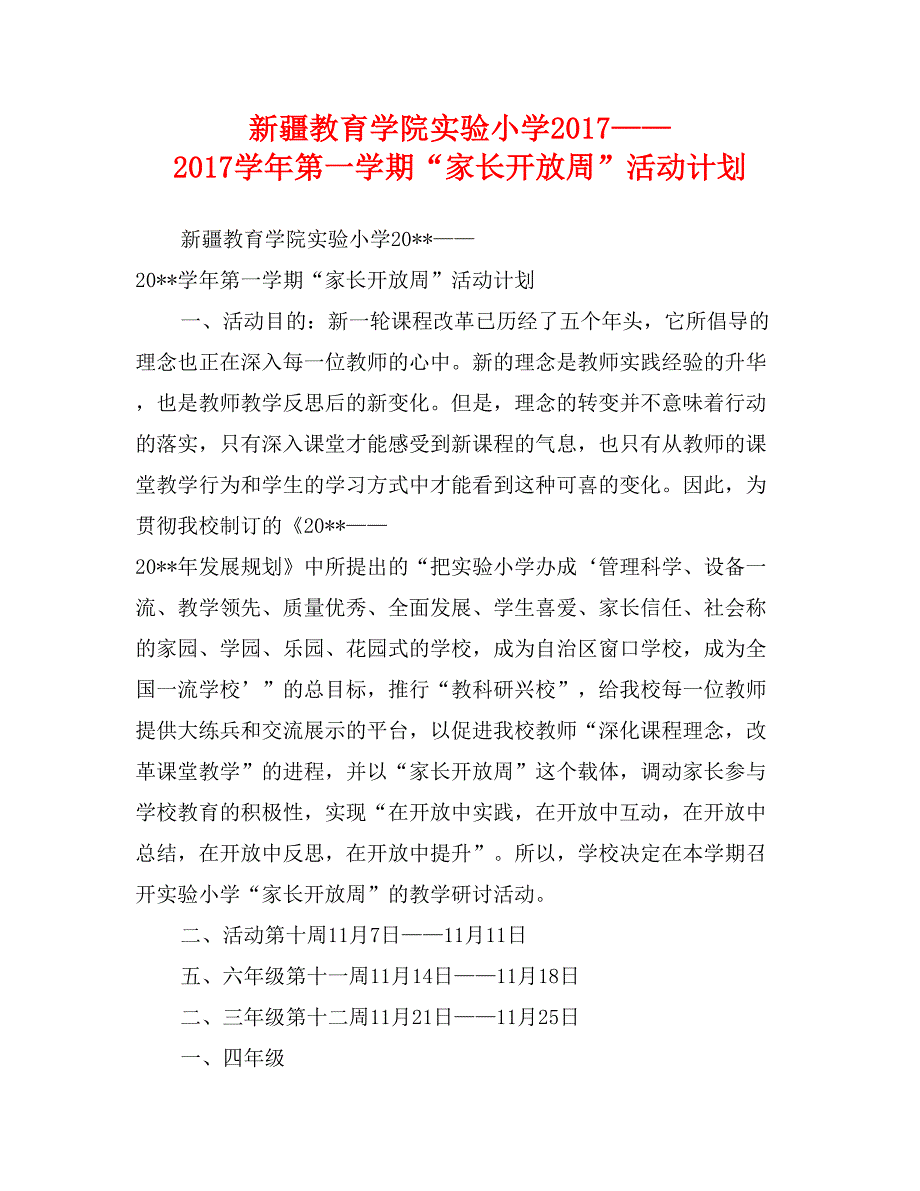 新疆教育学院实验小学2017——2017学年第一学期“家长开放周”活动计划_第1页