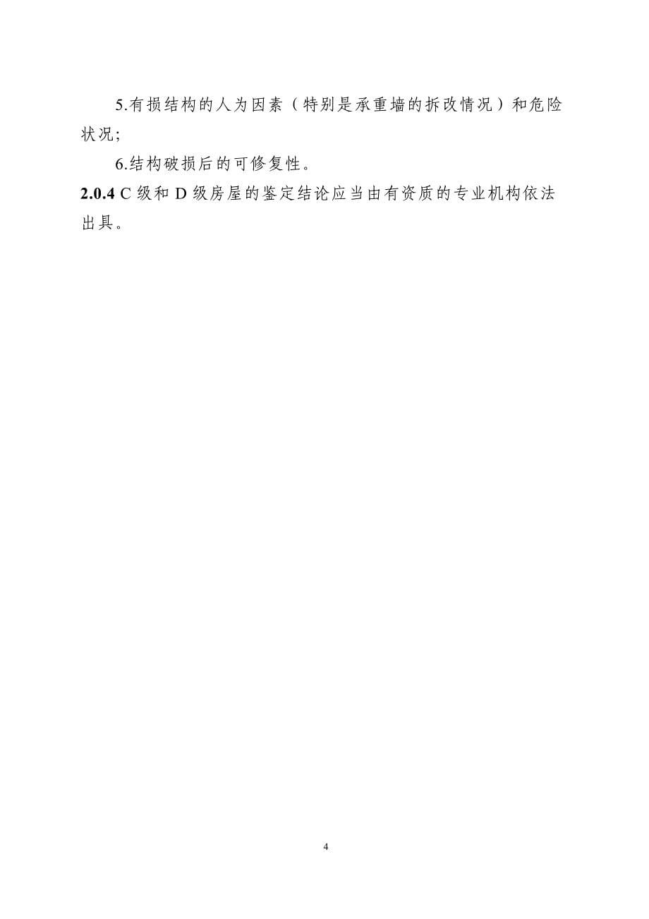 浙江省农村房屋结构安全排查技术导则_第5页