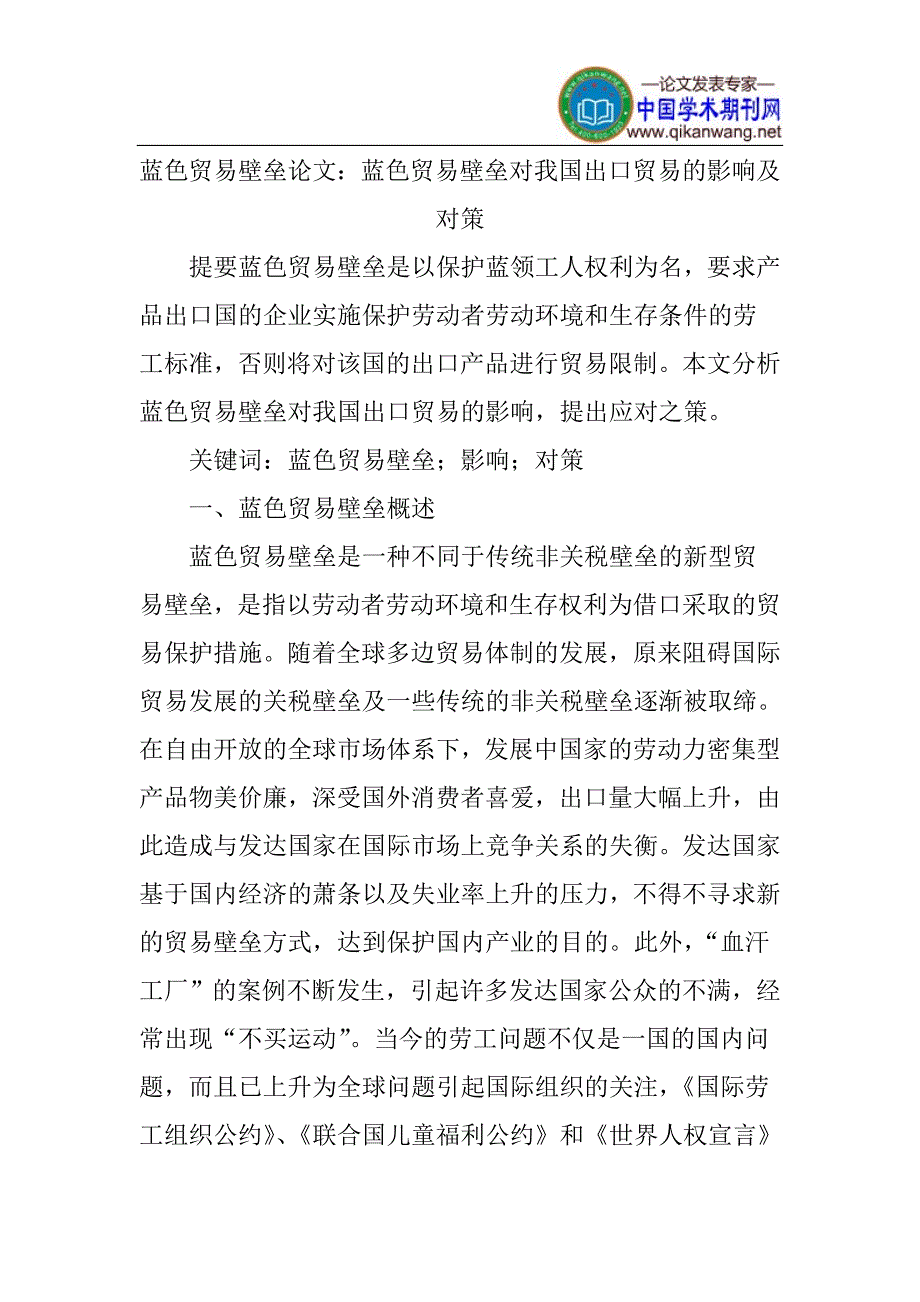 蓝色贸易壁垒论文：蓝色贸易壁垒对我国出口贸易的影响及对策_第1页